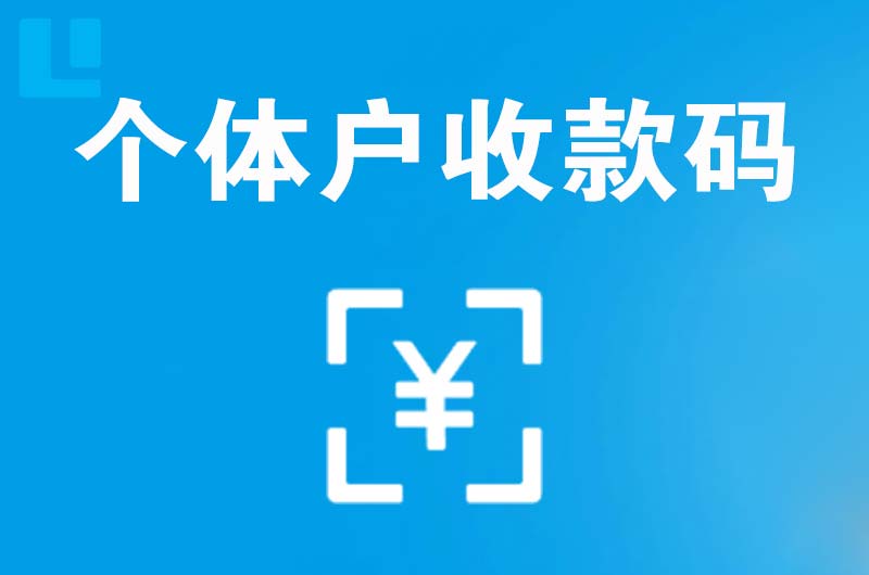 巫山拉卡拉个体户收款码